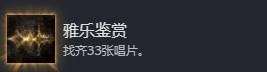 光與影33號遠征隊雅樂鑒賞成就解鎖方法
