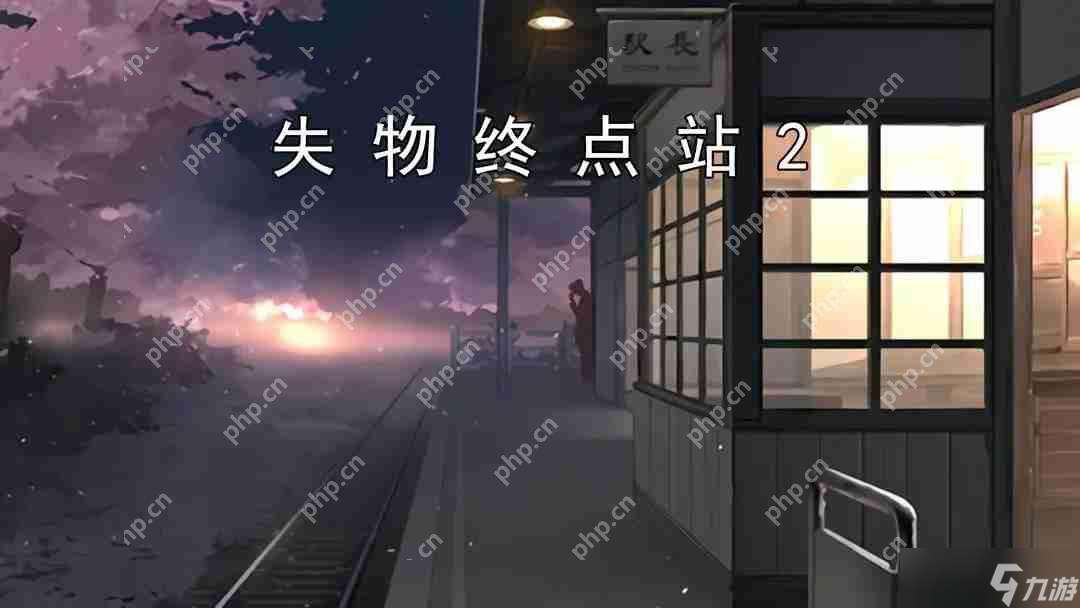 失物終點站2?第七、八關攻略指南