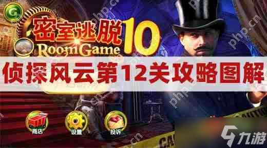 密室逃脫10偵探風云第12關攻略圖解-密室逃脫10第十二關密碼通關圖文攻略