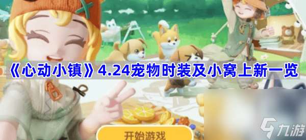 心動小鎮奶茶鼠聯動獎勵怎么領取 奶茶鼠聯動食譜攻略