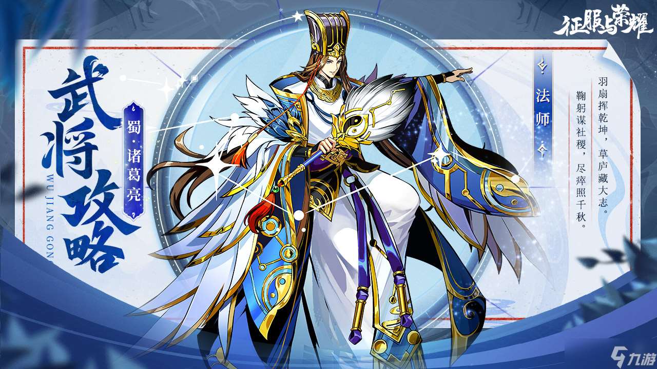 《征服與榮耀》神機妙算諸葛亮技能介紹