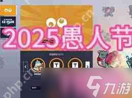 守望先鋒愚人節模式2025年何時開啟-2025年守望先鋒愚人節模式開始時間