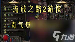 流放之路2锐眼游侠毒气箭矢流BD怎么玩