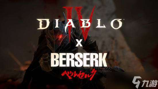 暗黑破坏神4联动剑风传奇