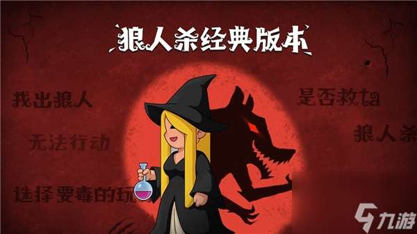 狼人殺攻略:角色技能介紹以及詳細解讀