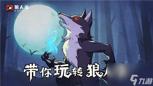 狼人殺攻略:角色技能介紹以及詳細解讀