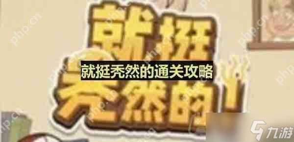 就挺秃然的花光所有钱怎么过-花光所有钱通关攻略