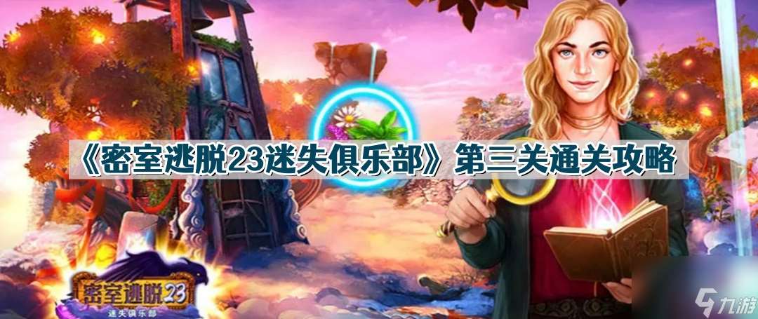 密室逃脱23迷失俱乐部第3关怎么过