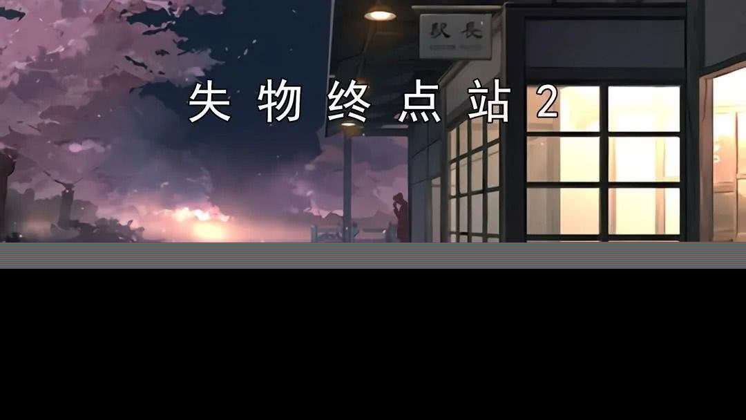 失物終點站2?第一、二關如何快速通關 第一、二關通關指南