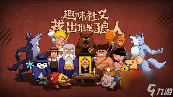 狼人殺攻略:角色技能介紹以及詳細解讀