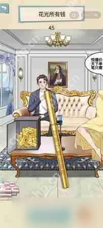 就挺秃然的花光所有钱怎么过-花光所有钱通关攻略