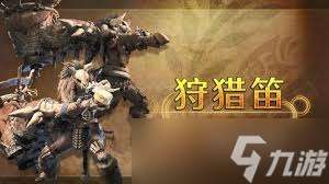怪物獵人荒野狩獵笛機制是什么