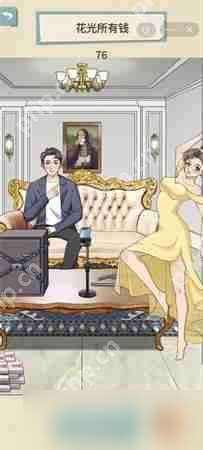 就挺秃然的花光所有钱怎么过-花光所有钱通关攻略