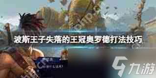 波斯王子失落的王冠中奧羅德怎么打-波斯王子失落的王冠奧羅德打法攻略