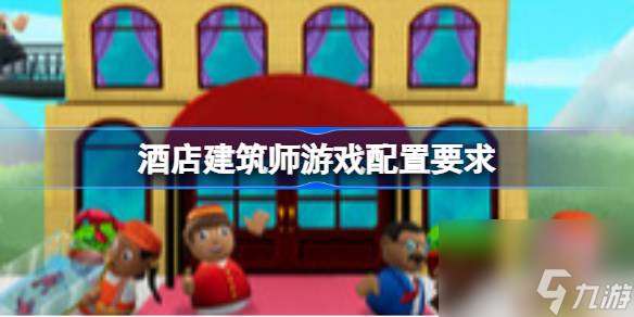 酒店建筑師配置要求 酒店建筑師游戲配置要求一覽
