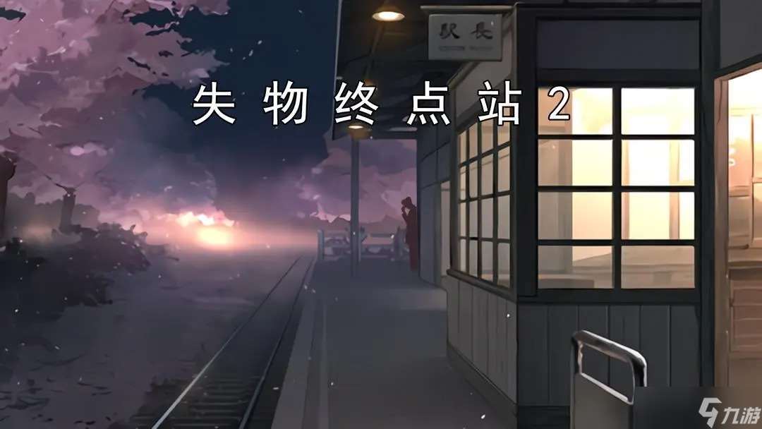失物終點(diǎn)站2?第三、四關(guān)攻略指南