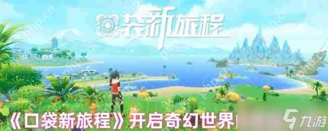 口袋新旅程幻兽大师速成指南 零氪党必看三大逆天开局