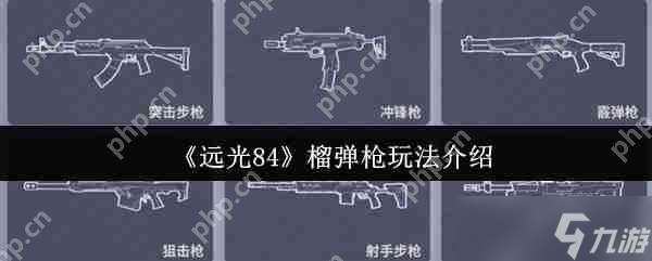遠光 84 散彈槍實戰技巧 貼臉剛槍必學秘籍