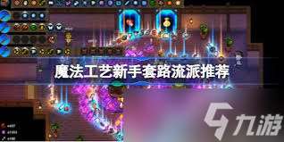 魔法工藝法術尋路流派技能超強搭配，驚爆眼球！