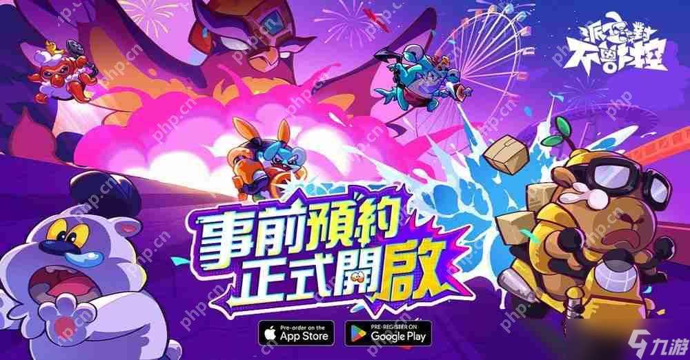 进化策略 PVP《派对不兽控》事前预约正式开启