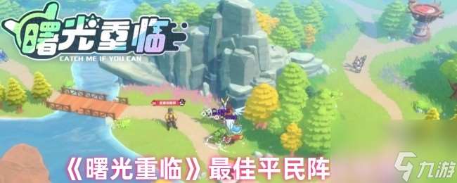 《曙光重臨》最佳平民陣容推薦