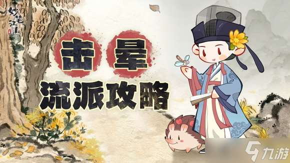 妙筆江山流派攻略之擊暈流介紹
