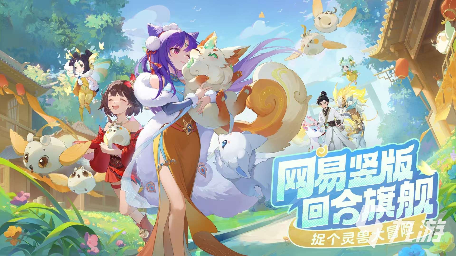 網(wǎng)易靈獸大冒險(xiǎn)下載地址介紹 靈獸大冒險(xiǎn)預(yù)約鏈接推薦