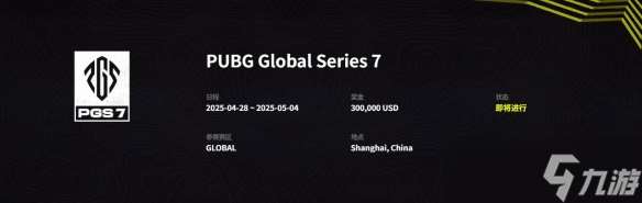《pubg》pgs8比赛时间介绍
