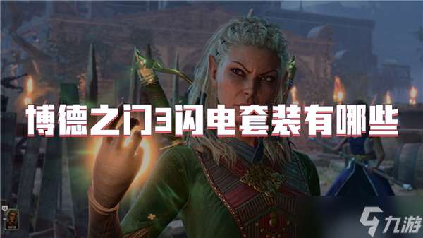 博德之門3閃電套裝有哪些