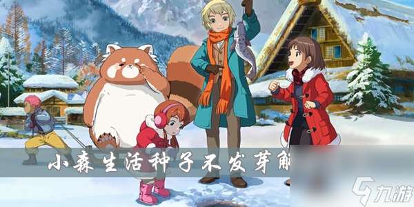 小森生活种子不发芽解决方法