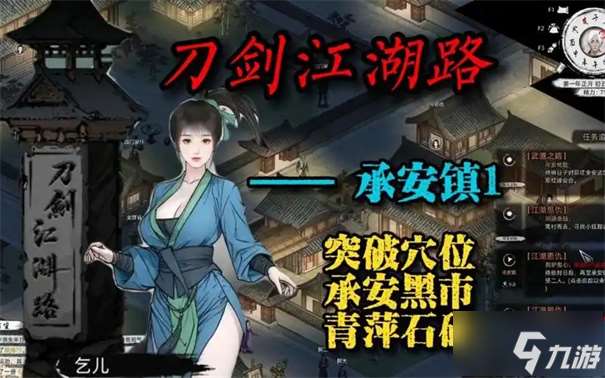 刀劍江湖路承安鎮(zhèn)武館怎么突破