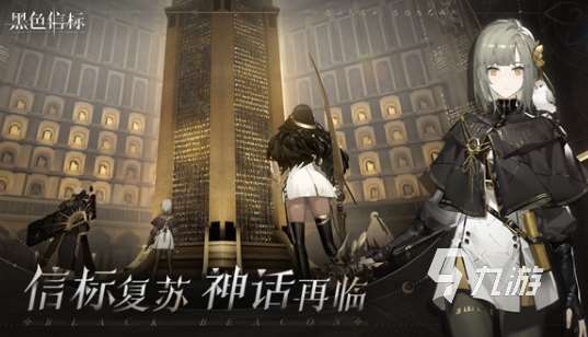 黑色信標(biāo)免費(fèi)下載在哪 黑色信標(biāo)免費(fèi)下載鏈接分享
