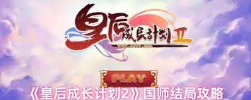 皇后成長計劃2國師結(jié)局怎么達成