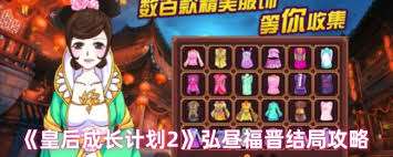 皇后成長計劃2國師結(jié)局怎么達成