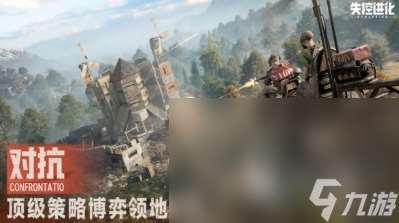 失控進化游戲下載方式 失控進化游戲在哪里下載