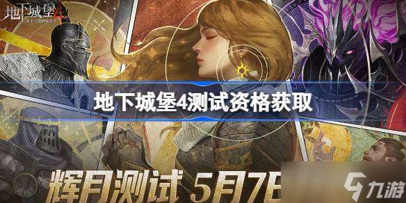 地下城堡4測試資格怎么獲得 地下城堡4測試資格獲取方法