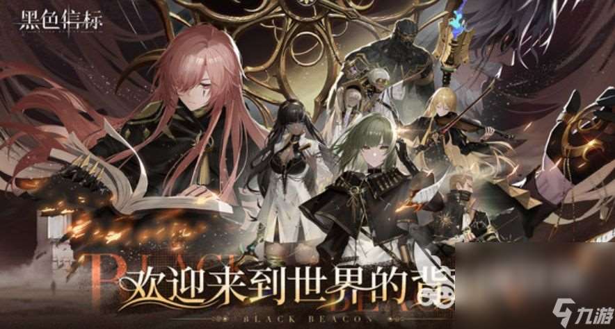 黑色信標(biāo)免費(fèi)下載地址分享 黑色信標(biāo)最新的免費(fèi)下載地址