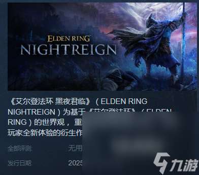 艾爾登法環黑夜君臨steam叫什么 艾爾登法環黑夜君臨英文名介紹