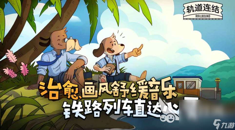 轨道连结测试下载 轨道连结测试资格