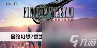 最終幻想7重生風(fēng)笛圍巾收集方法