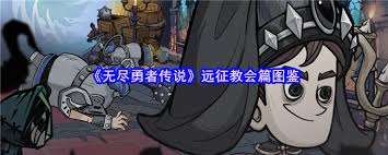 无尽勇者传说基瓦村篇图鉴是什么