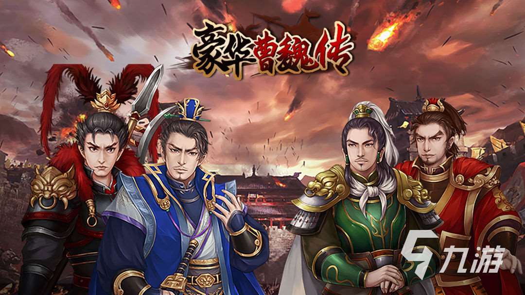 2025热门的三国演义游戏手机版有哪些 好玩的三国游戏合集