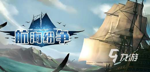 經(jīng)典的大航海游戲全集 2025有趣的大航海游戲下載推薦