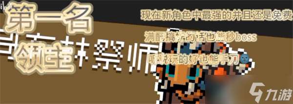 元氣騎士什么英雄最強-元氣騎士英雄強度排行