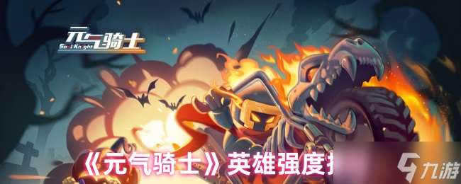 元氣騎士什么英雄最強-元氣騎士英雄強度排行