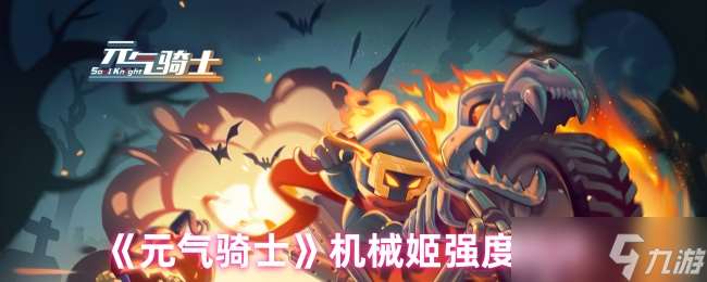 元氣騎士機械姬怎么樣-元氣騎士機械姬強度測評