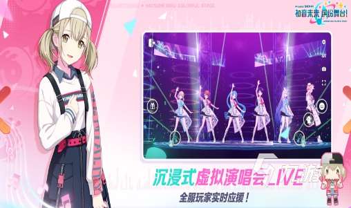 人氣較高的初音未來手游怎么下載 2025好玩的初音未來手游大全