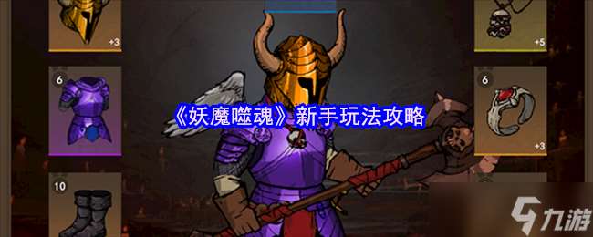 妖魔噬魂新手怎么玩-妖魔噬魂新手玩法攻略