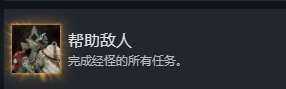 光與影33號遠征隊幫助敵人成就怎么做-光與影33號幫助敵人成就攻略分享