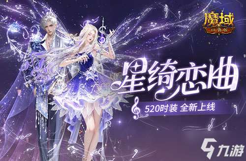 星綺戀曲，魔域口袋版520時裝全新上線